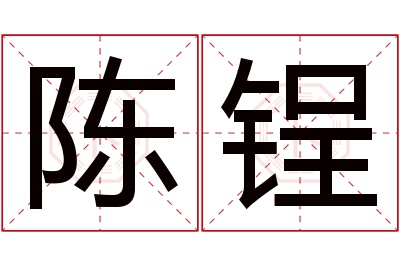 陈锃名字寓意