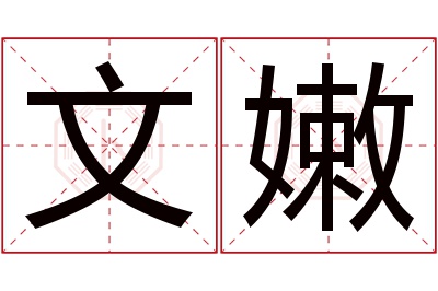 文嫩名字寓意