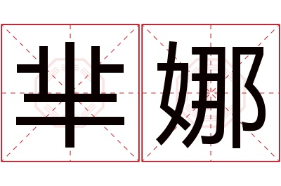 芈娜名字寓意