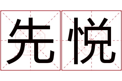 先悦名字寓意