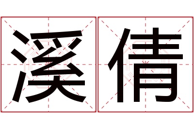 溪倩名字寓意