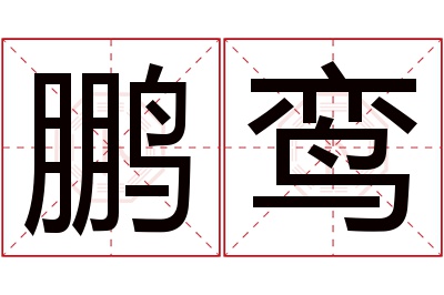 鹏鸾名字寓意