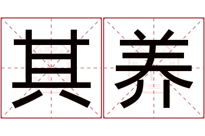 其养名字寓意