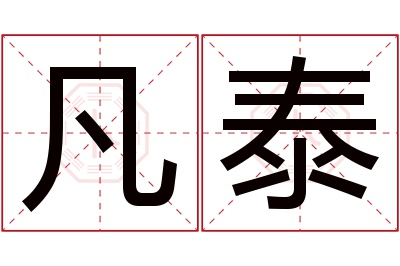 凡泰名字寓意