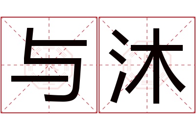 与沐名字寓意