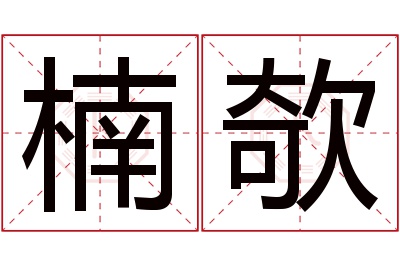 楠欹名字寓意