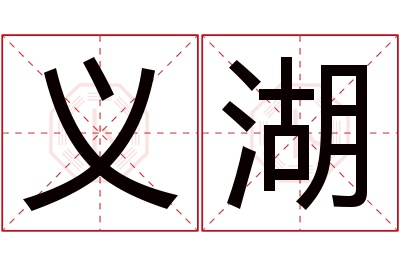 义湖名字寓意