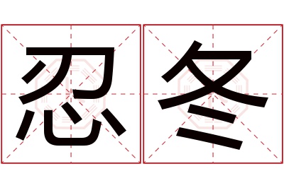 忍冬名字寓意