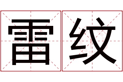 雷纹名字寓意