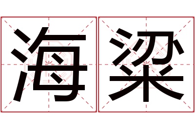 海粱名字寓意