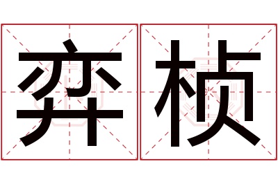 弈桢名字寓意