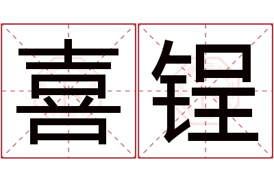 喜锃名字寓意