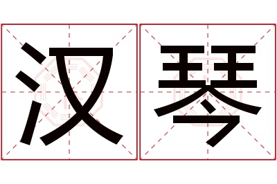 汉琴名字寓意