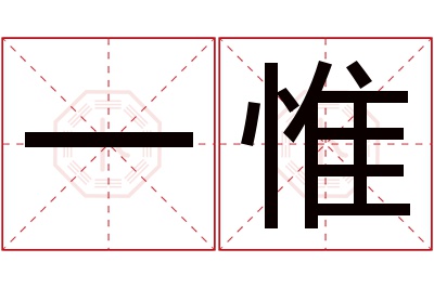 一惟名字寓意