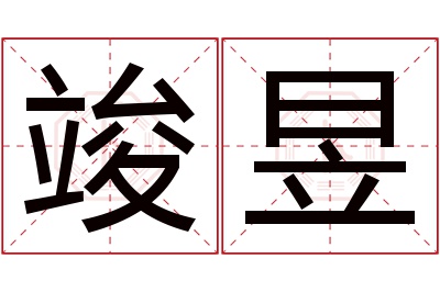 竣昱名字寓意