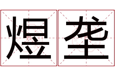 煜垄名字寓意