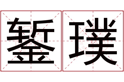 錾璞名字寓意