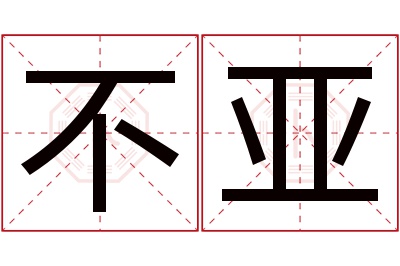 不亚名字寓意