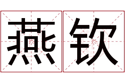 燕钦名字寓意