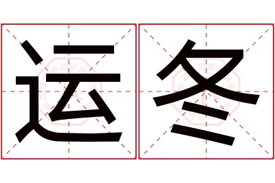 运冬名字寓意