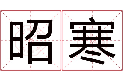 昭寒名字寓意