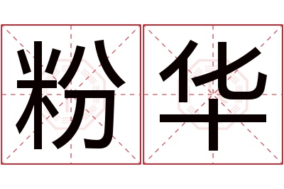 粉华名字寓意