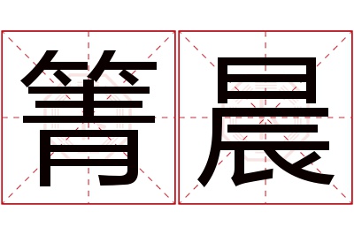 箐晨名字寓意