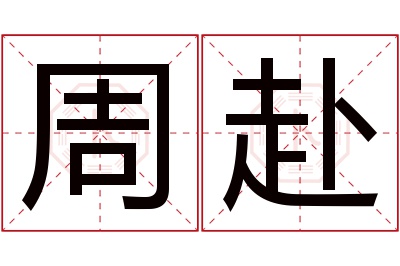 周赴名字寓意