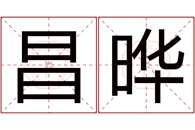 昌晔名字寓意