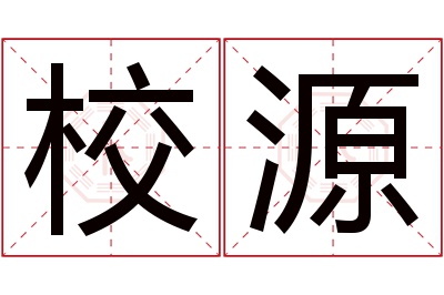 校源名字寓意