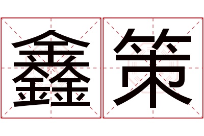 鑫策名字寓意