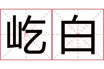 屹白名字寓意