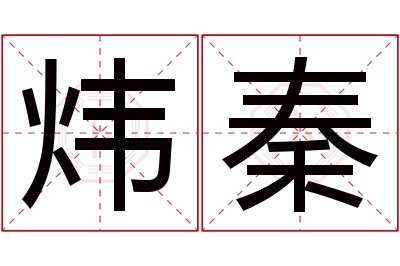 炜秦名字寓意