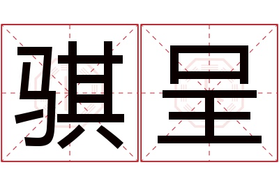 骐呈名字寓意