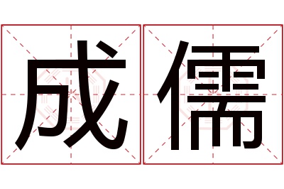 成儒名字寓意