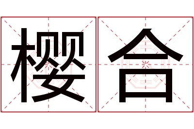 樱合名字寓意