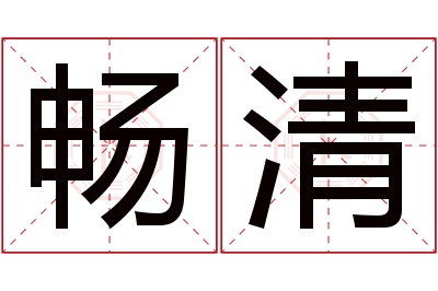 畅清名字寓意