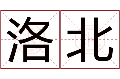 洛北名字寓意