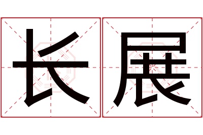 长展名字寓意