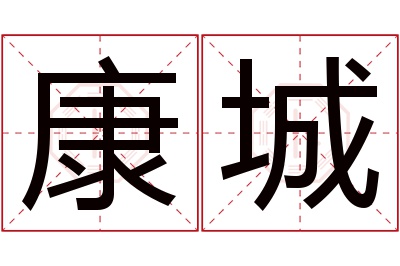 康城名字寓意