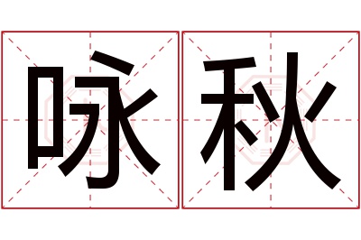 咏秋名字寓意