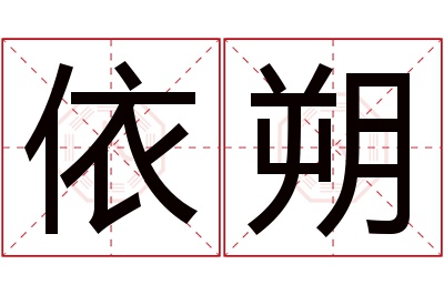 依朔名字寓意