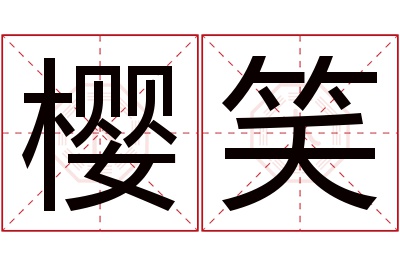 樱笑名字寓意