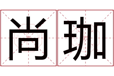 尚珈名字寓意