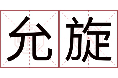 允旋名字寓意