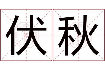 伏秋名字寓意