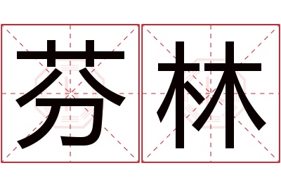 芬林名字寓意