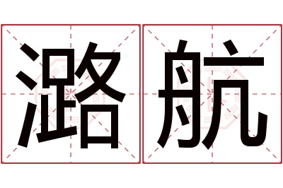 潞航名字寓意