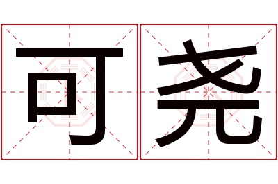 可尧名字寓意