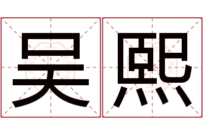 吴熙名字寓意